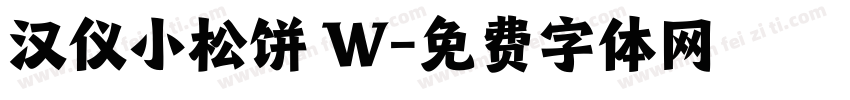 汉仪小松饼 W字体转换